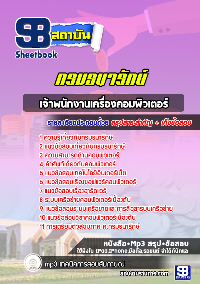 แนวข้อสอบเจ้าพนักงานเครื่องคอมพิวเตอร์ กรมธนารักษ์