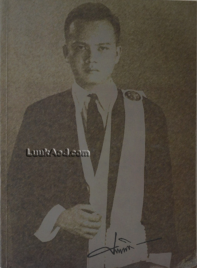 ที่ระลึกในการพระราชทานเพลิงศพ หม่อมราชวงศ์เทพยพงศ เทวกุล