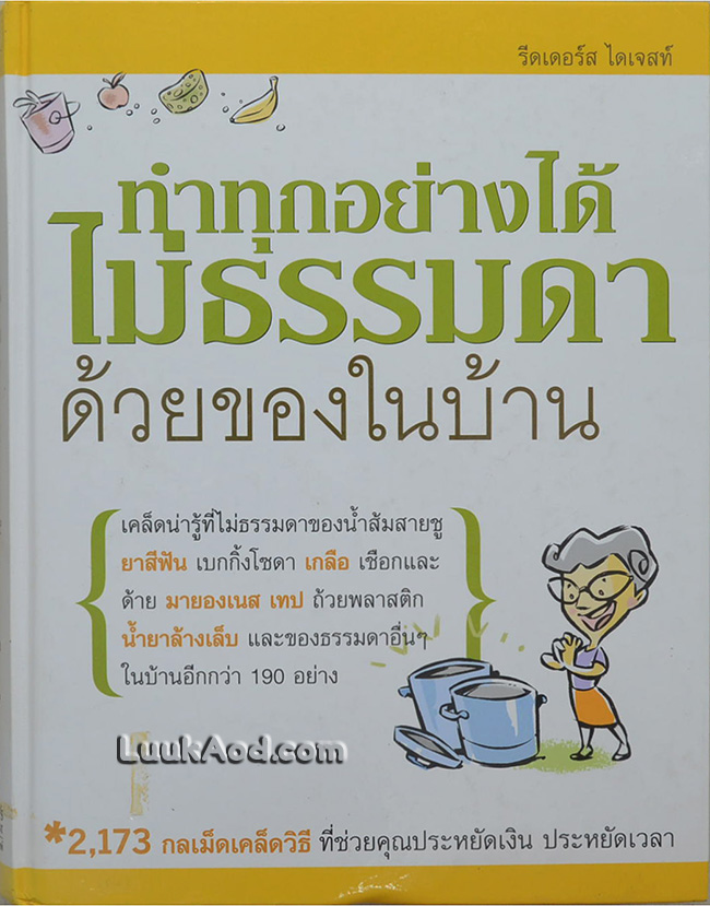 ทำทุกอย่างได้ไม่ธรรมดาด้วยของในบ้าน