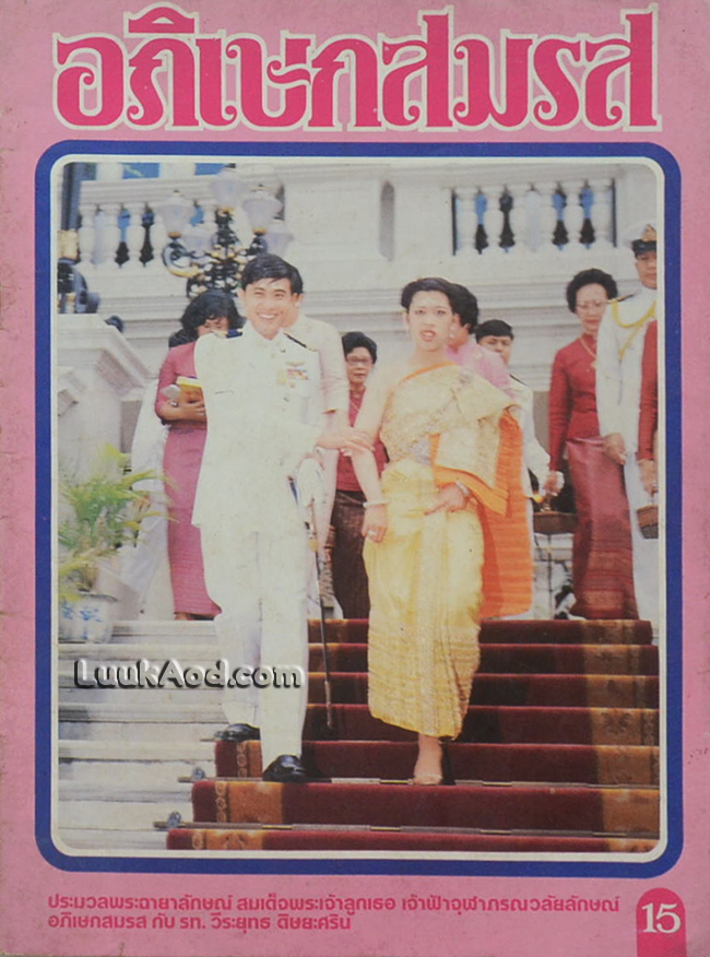 อภิเษกสมรส ประมวลพระฉายาลักษณ์ สมเด็จพระเจ้าลูกเธอ เจ้าฟ้าจุฬาภรณวลัยลักษณ์ อภิเษกสมรส กับ รท. วีระยุทธ ดิษยะศริน