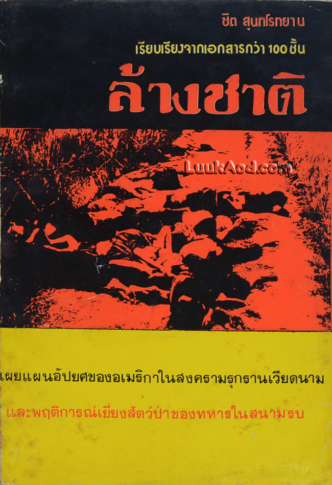 ล้างชาติ