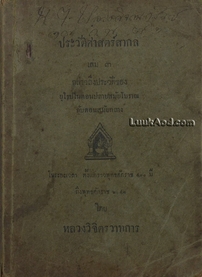 ประวัติศาสตร์สากล (เล่ม 3)