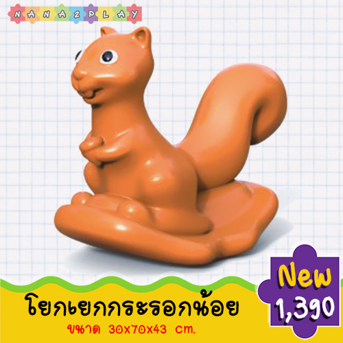 โยกเยกกระรอกน้อย สีสันสดใส เคลื่อนย้ายง่าย มือจับทำจากวัสดุอย่างดี ไม่ลื่นมือ ไม่มีเหลี่ยม ไม่มีมุม ที่เป็นอันตราย ม้าโยกเยก โยกเยกเด็ก ช่วยเสริมสร้างพัฒนาทางด้านการเคลื่อนไหว และได้ออกกำลังไปในตัว
