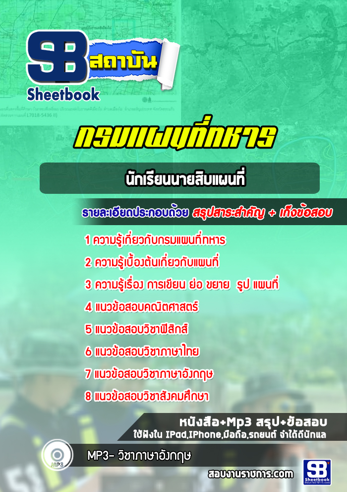 แนวข้อสอบนักเรียนนายสิบแผนที่ กรมแผนที่ทหาร