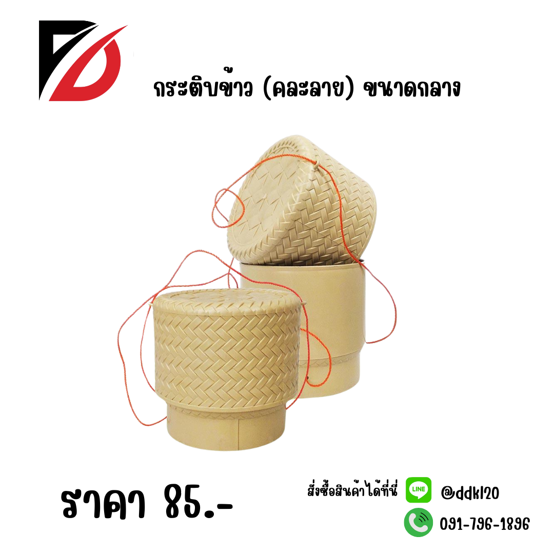 กระติบข้าว (คละลาย) ขนาดกลาง