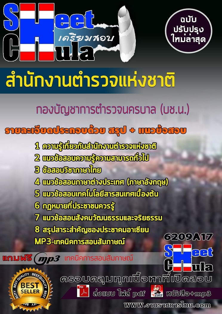 แนวข้อสอบกองบัญชาการตำรวจนครบาล (บช.น.) สำนักงานตำรวจแห่งชาติ