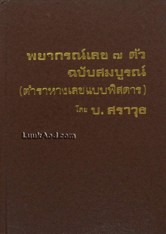พยากรณ์เลข 7 ตัว ฉบับสมบูรณ์ (ตำราหางเลขแบบพิสดาร)