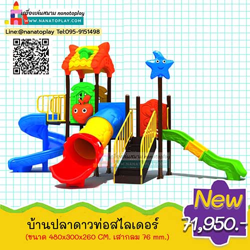 เครื่องเล่นสนามเด็กเล่นกลางแจ้ง ชุด บ้านปลาดาวท่อสไลเดอร์