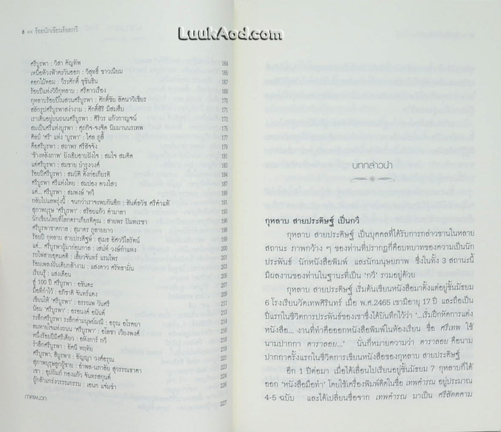ร้อยนักเขียน ร้อยกวี ชุมนุมบทกวีเชิดชูเกียรติ 100 ปี กุหลาบ สายประดิษฐ์