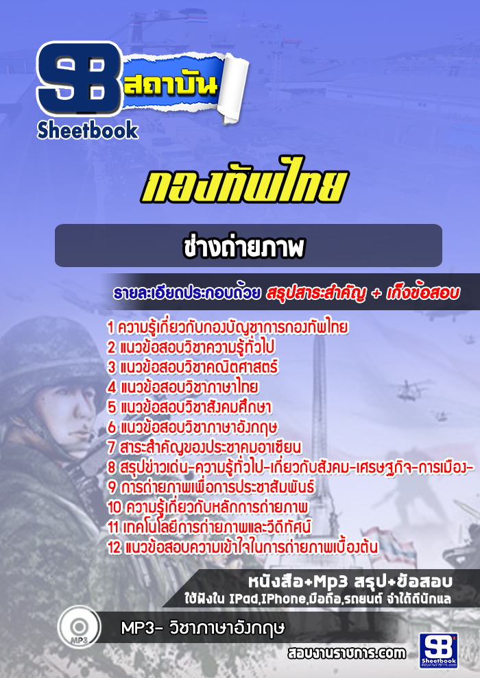 แนวข้อสอบช่างถ่ายภาพ กองทัพไทย