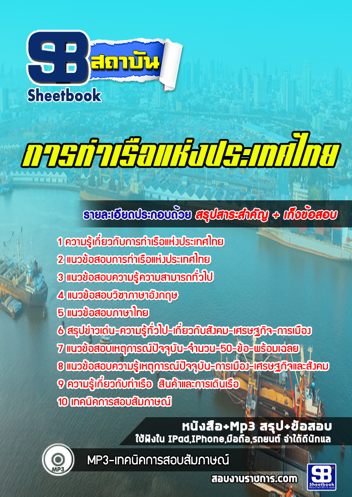 แนวข้อสอบ การท่าเรือแห่งประเทศไทย