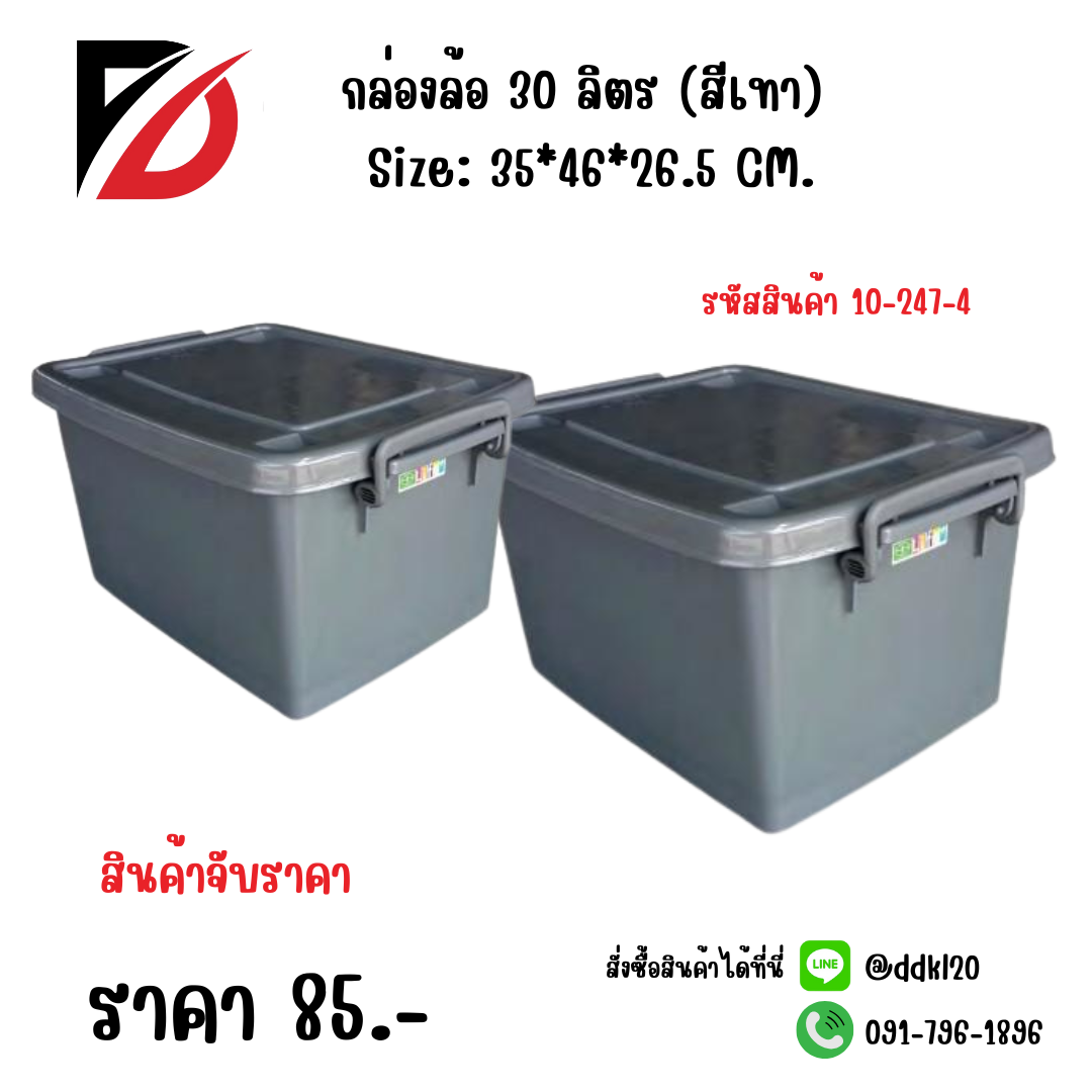 กล่องล้อ 30 ลิตร (สีเทา) Size: 35*46*26.5 CM.