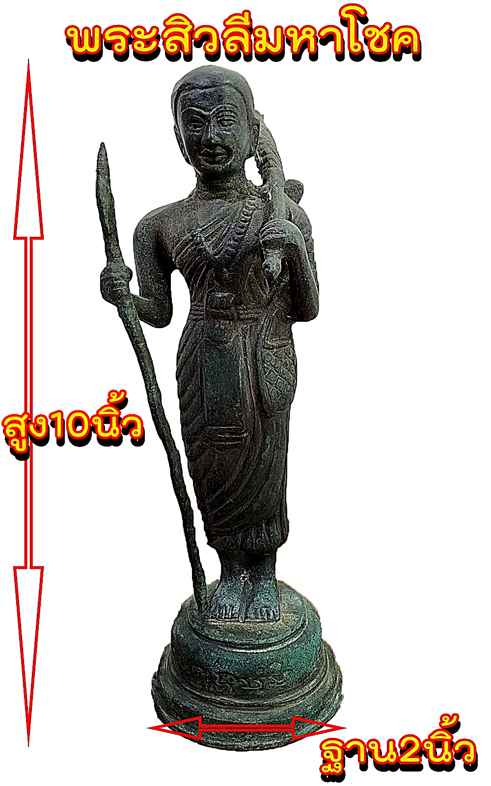 พระสิวลี มหาโชคลาภ สูง 10 นิ้ว เนื้อโลหะสำริด