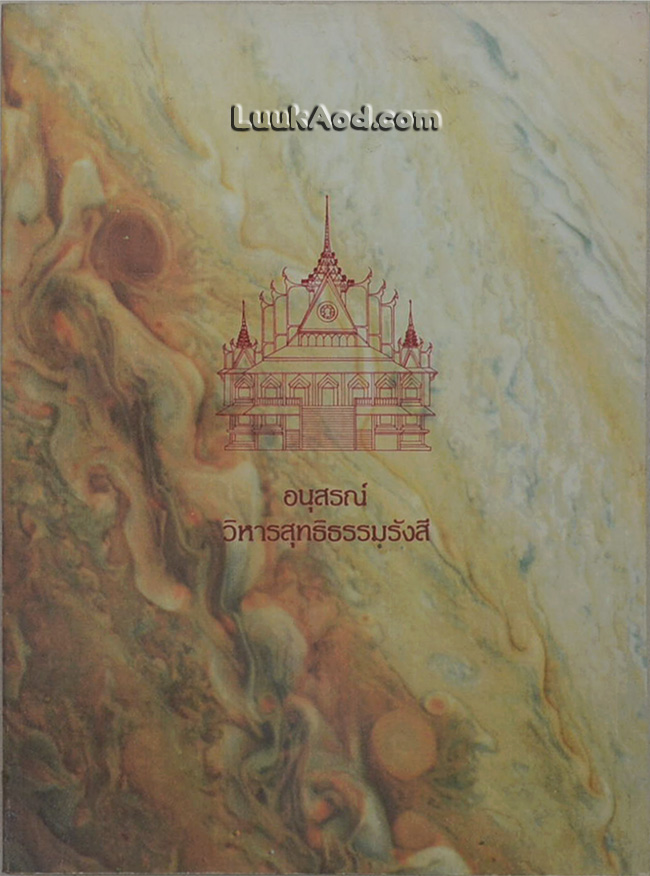 อนุสรณ์วิหารสุทธิธรรมรังสี พระสุทธิธรรมรังสี คัมภีรเมธาจารย์ (พระอาจารย์ลี ธมฺมธโร)