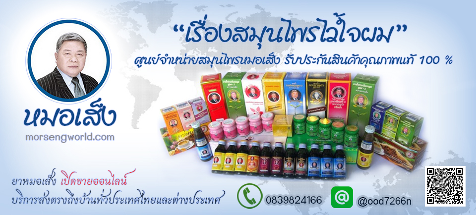 หมอเส็งไทยแลนด์ ยาหมอเส็ง สมุนไพรหมอเส็ง : สมุนไพรแท้ 100% ส่งทั่วโลก