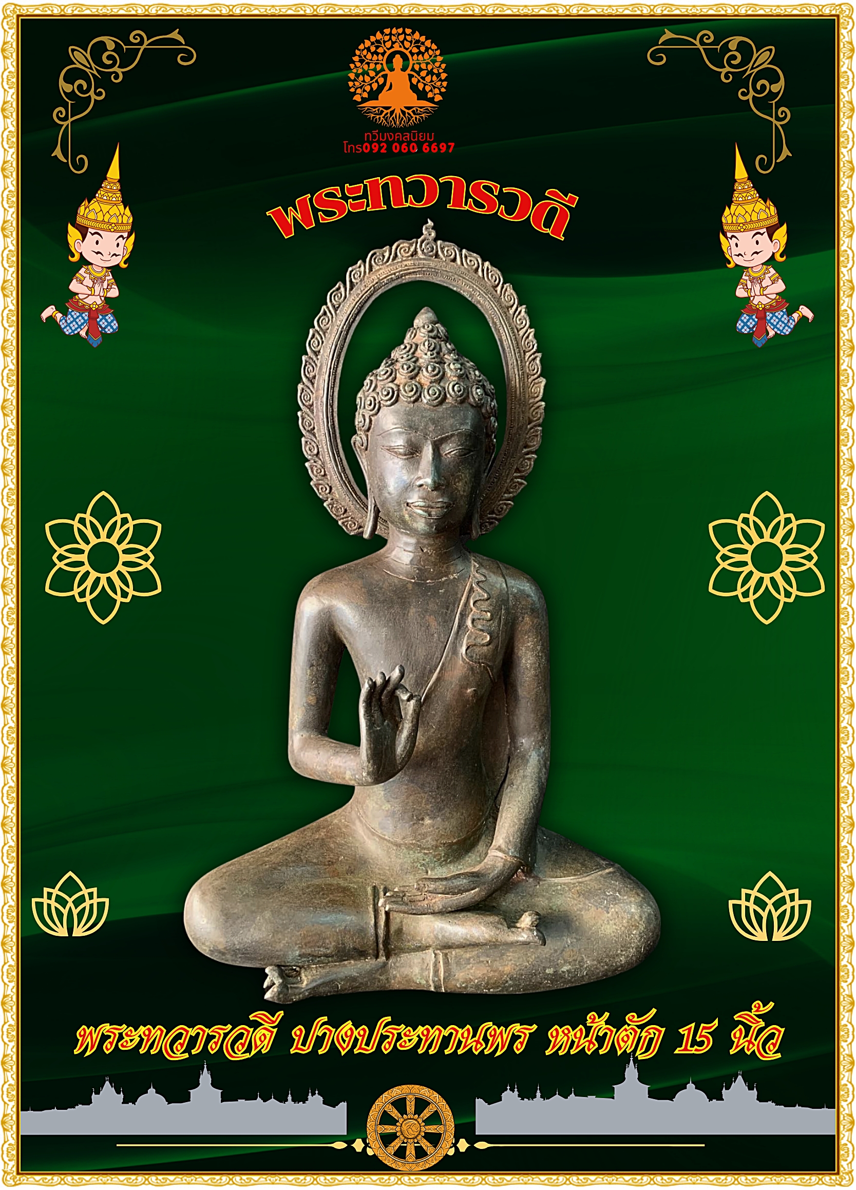 พระทวารวดี ปางรัศมีประทานพร หน้าตัก15นิ้ว