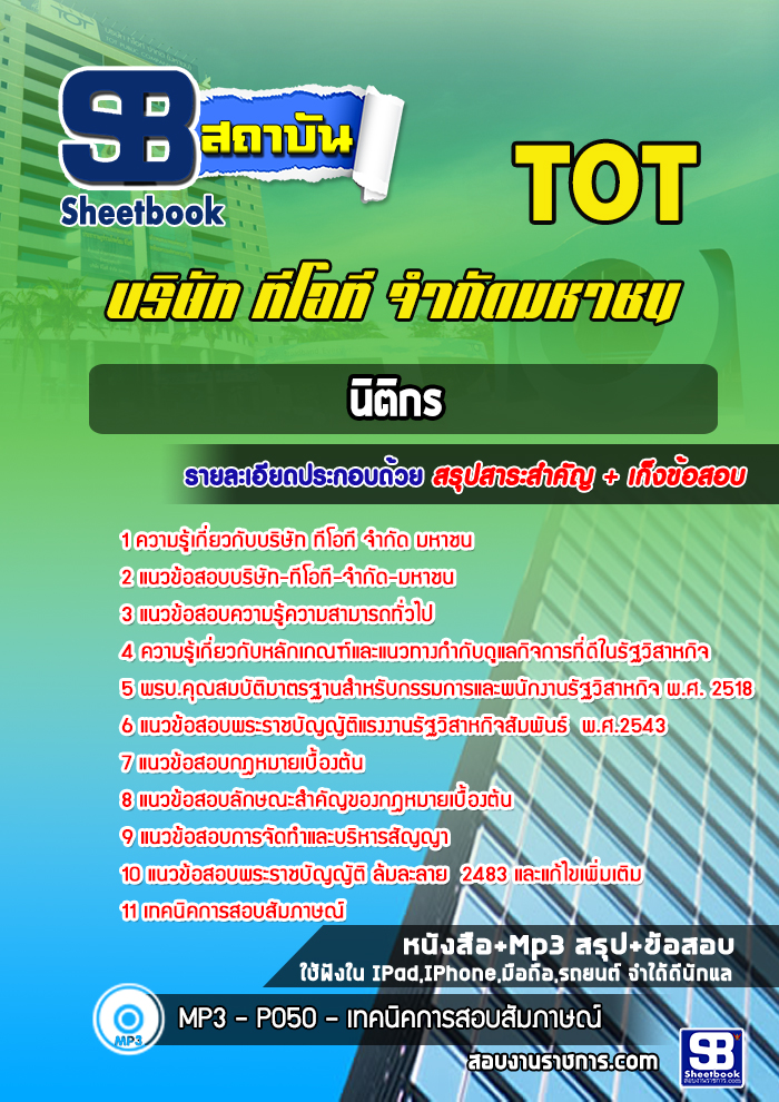 แนวข้อสอบนิติกร บริษัท ทีโอที จำกัด มหาชน (TOT)