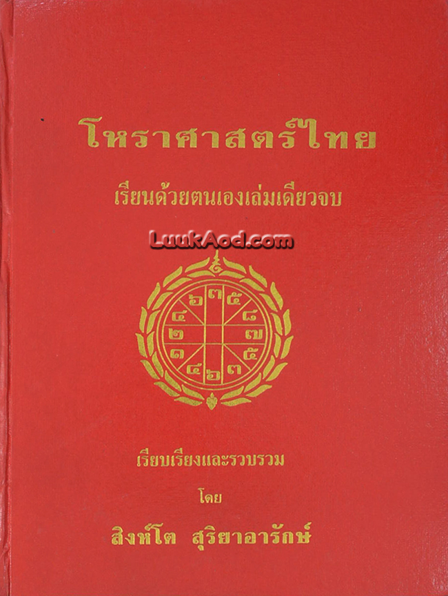 โหราศาสตร์ไทย เรียนด้วยตนเองเล่มเดียวจบ