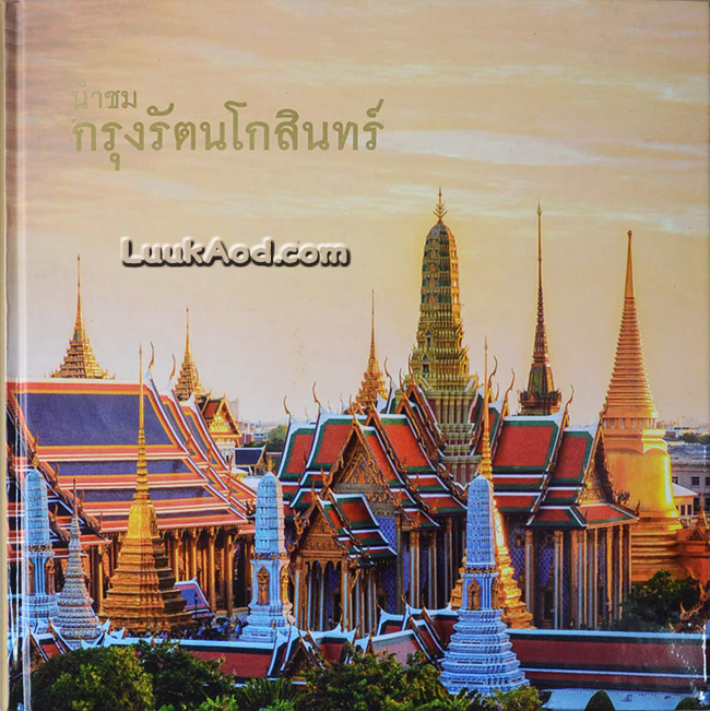นำชมกรุงรัตนโกสินทร์