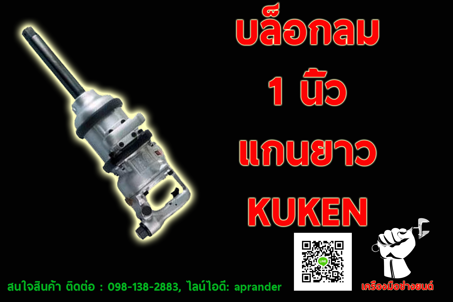 บล็อกลม ขนาด 1 นิ้ว คูเก้น (KUKEN)