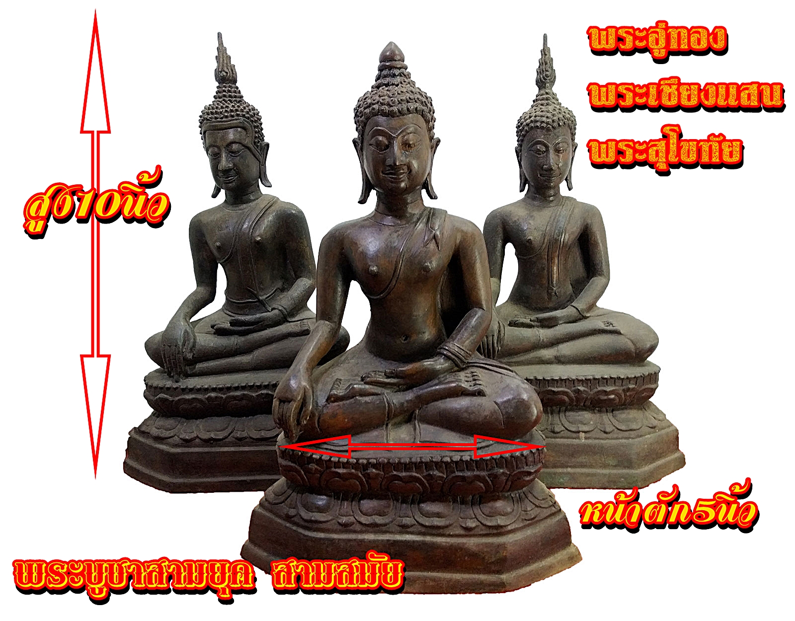 พระบูชา พระอู่ทอง พระเชียงแสน พระสุโขทัย ชุดแพคสามมหามงคล๕