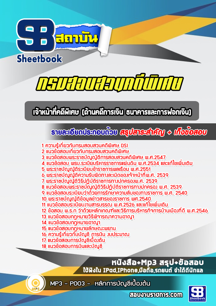 แนวข้อสอบเจ้าหน้าที่คดีพิเศษ (ด้านคดีการเงิน ธนาคารและการฟอกเงิน) กรมสอบสวนคดีพิเศษ
