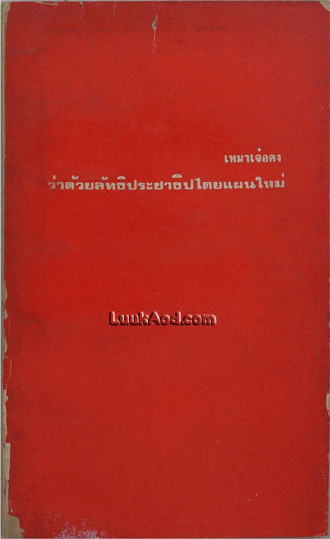 เหมาเจ๋อตง:ว่าด้วยลัทธิประชาธิปไตยแผนใหม่ (เล่มเล็ก)
