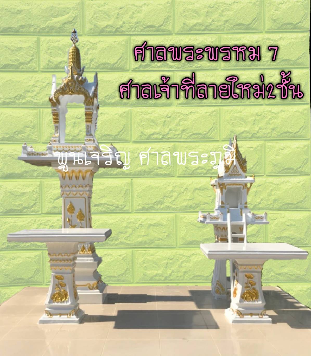 ศาลพระพรหม 7 และ ศาลเจ้าที่ลายใหม่ 2 ชั้น