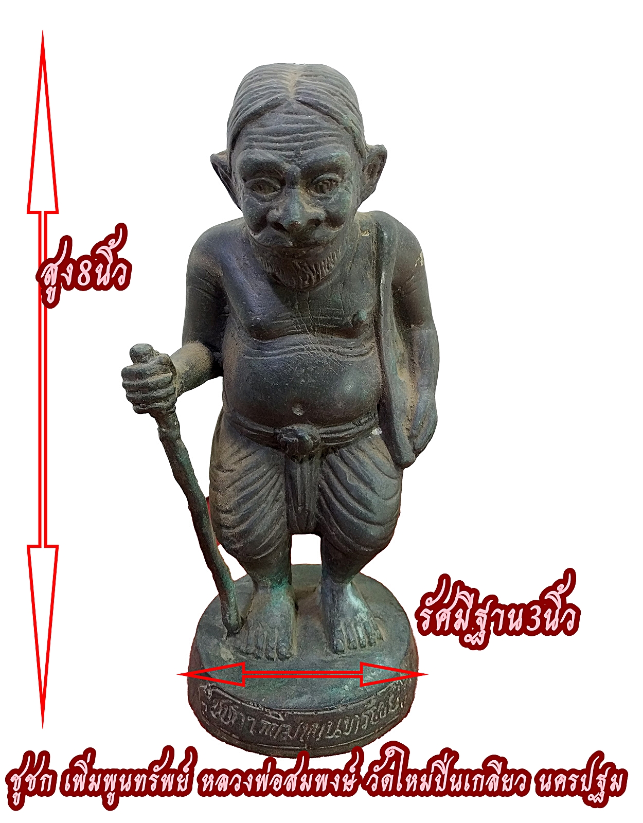 ชูชก เพิ่มพูนทรัพย์ หลวงพ่อสมพงษ์ วัด ใหม่ปิ่นเกลียว จ.นครปฐม