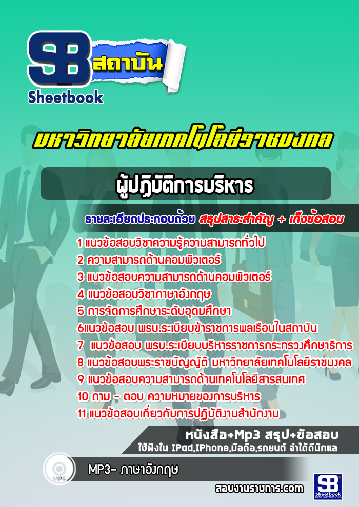 แนวข้อสอบผู้ปฏิบัติการบริหาร มหาวิทยาลัยเทคโนโลยีราชมงคล