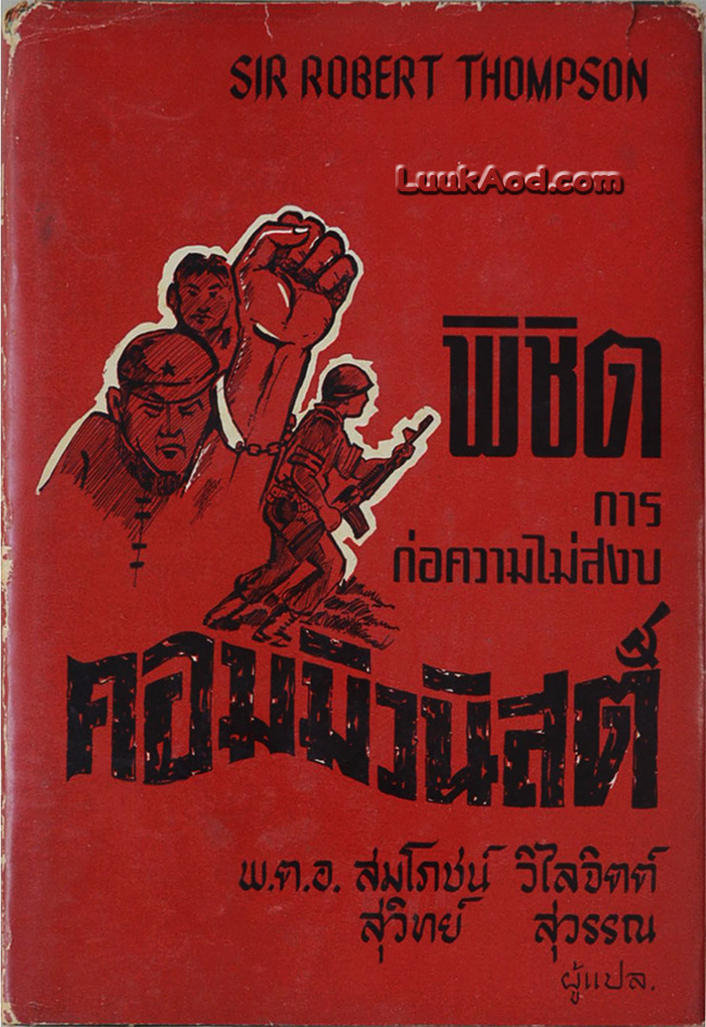 พิชิตการก่อความไม่สงบคอมมิวนิสต์