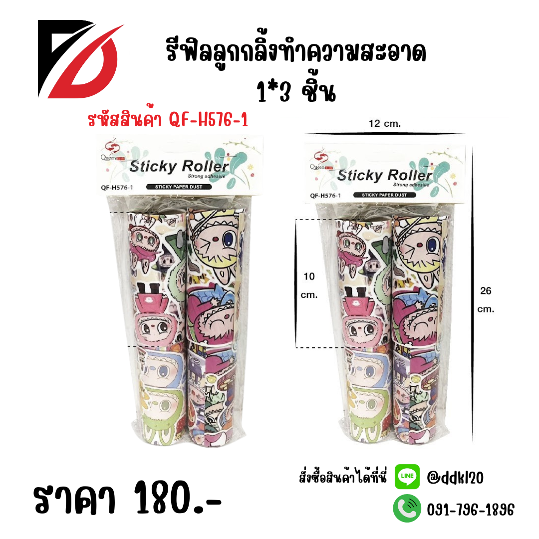 รีฟิลลูกกลิ้งทำความสะอาด 1*3 ชิ้น