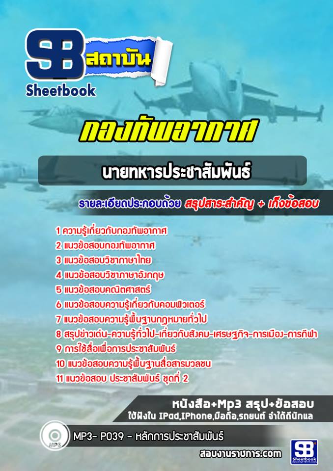 แนวข้อสอบนายทหารประชาสัมพันธ์ กองทัพอากาศ
