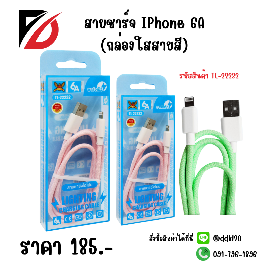 สายชาร์จ IPhone 6A (กล่องใสสายสี)