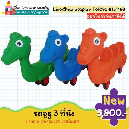รถขาไถอูฐ 3 ที่นั่ง ขาไถเด็ก 3 ที่นั่งตัวยาว ให้เด็ก ๆ เล่นด้วยกัน รถขาไถเล่นพร้อมกันได้ 4 คน ออกกำลังกายและเพิ่มความสามัคคี