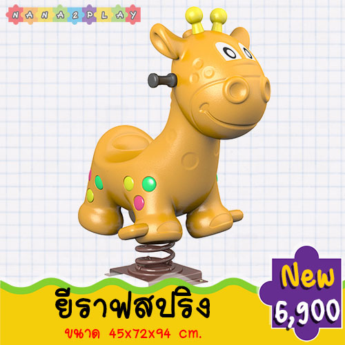 ยีราฟสปริงโยกเยก โยกเยกสปริงรูปสัตว์ สปริงโยกเยกเครื่องเล่นสนาม สำหรับพื้นที่สนามเด็กเล่น โยกเยกสปริงยีราฟ เครื่องเล่นสนามเด็กน่ารัก ๆ สามารถรับน้ำหนักได้มาก