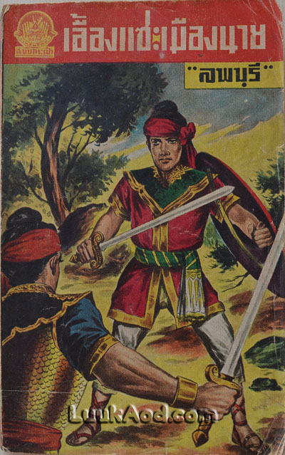 เอื้องแซะเมืองนาย เล่ม 23 / ลพบุรี