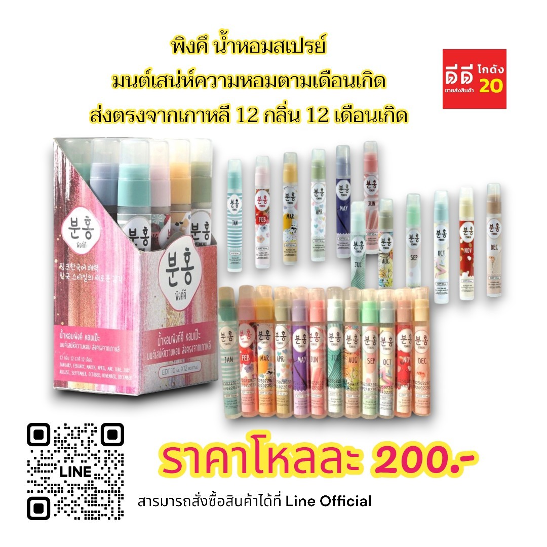 น้ำหอมพิงค์คึ 12 เดือน ขนาด 10ml. (แบบกล่อง)