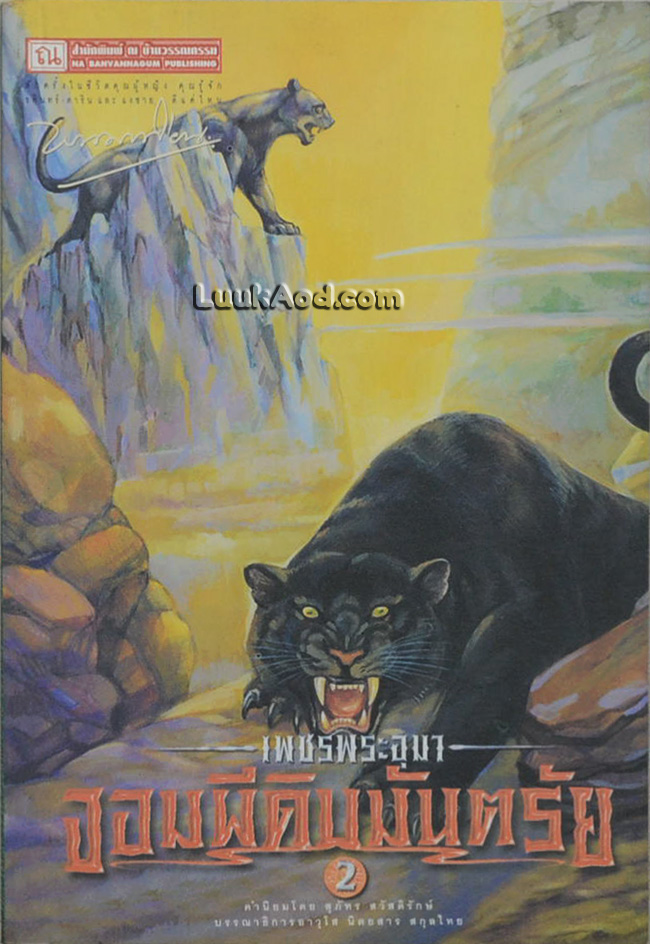 เพชรพระอุมา เล่ม 10 ตอน จอมผีดิบมันตรัย เล่ม 2