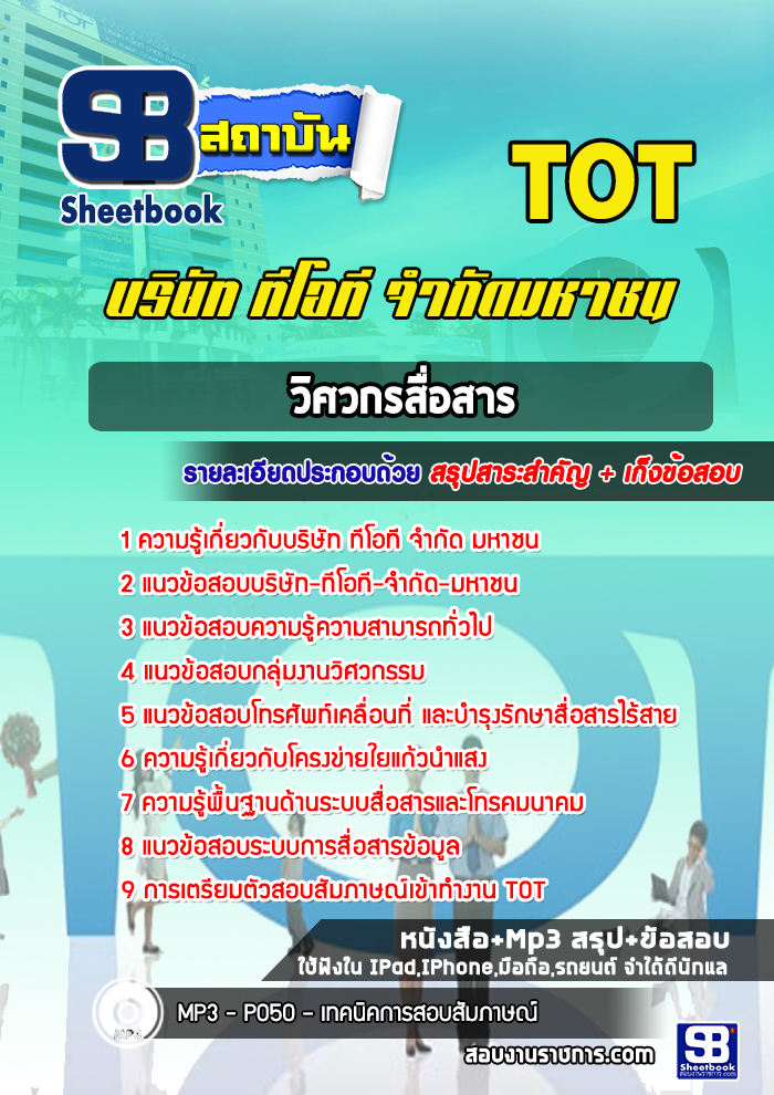 แนวข้อสอบวิศวกรสื่อสาร TOT