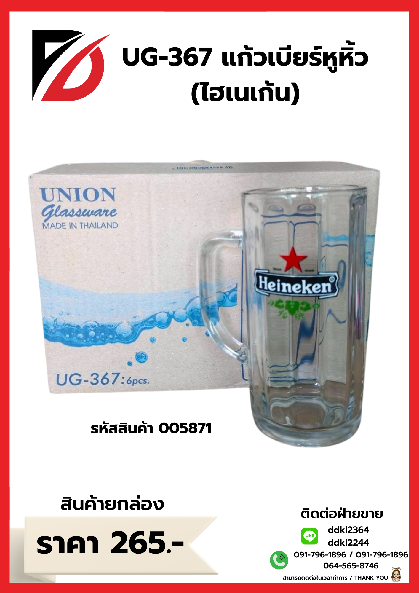 UG-367 แก้วเบียร์หูหิ้ว (ไฮเนเก้น)