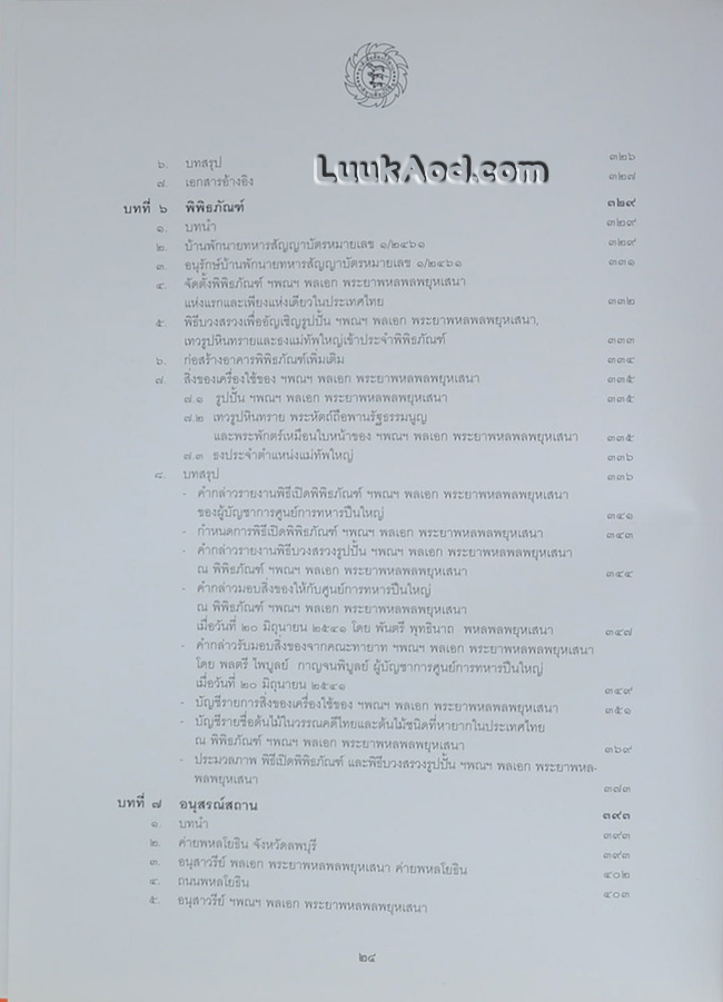 111 ปี ฯพณฯ พลเอก พระยาพหลพลพยุหเสนา “เชษฐบุรุษ”