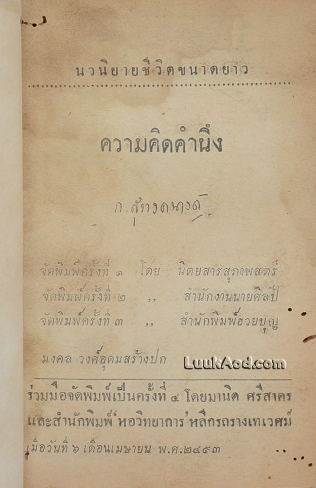 ความคิดคำนึง / ก. สุรางคนางค์