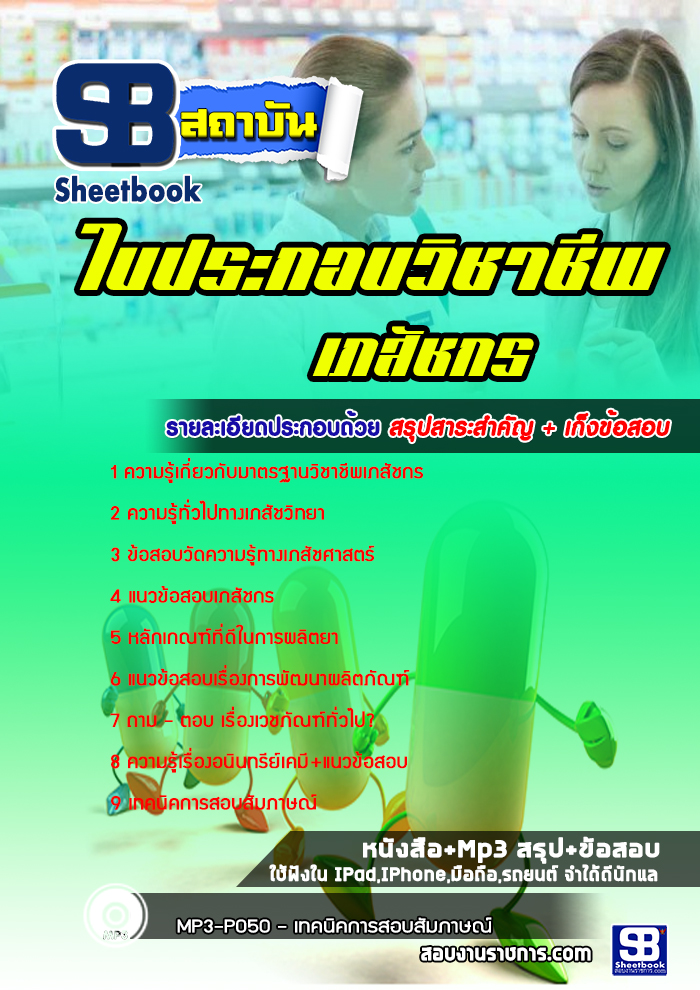 แนวข้อสอบใบประกอบวิชาชีพเภสัชกร