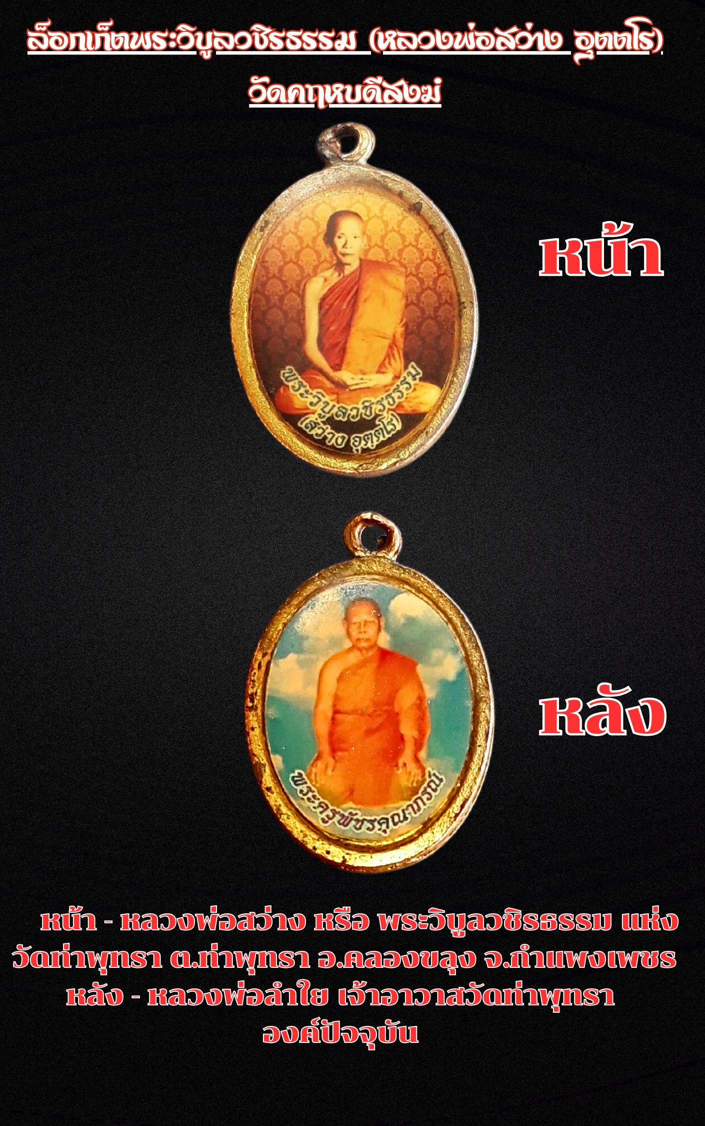 ล็อกเก็ตรูปถ่าย พระวิบูลวชิรธรรม (หลวงพ่อสว่าง อุตฺตโร) วัดคฤหบดีสงฆ์ ตำบลท่าพุทรา อำเภอคลองขลุง จังหวัดกำแพงเพชร