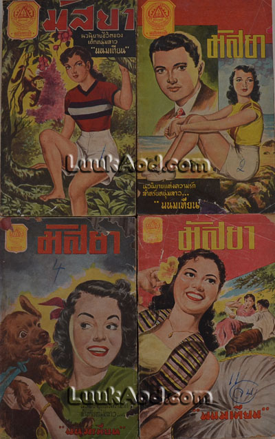 มัสยา เล่ม 1, 2, 4, 11 (ไม่ครบชุด) / พนมเทียน