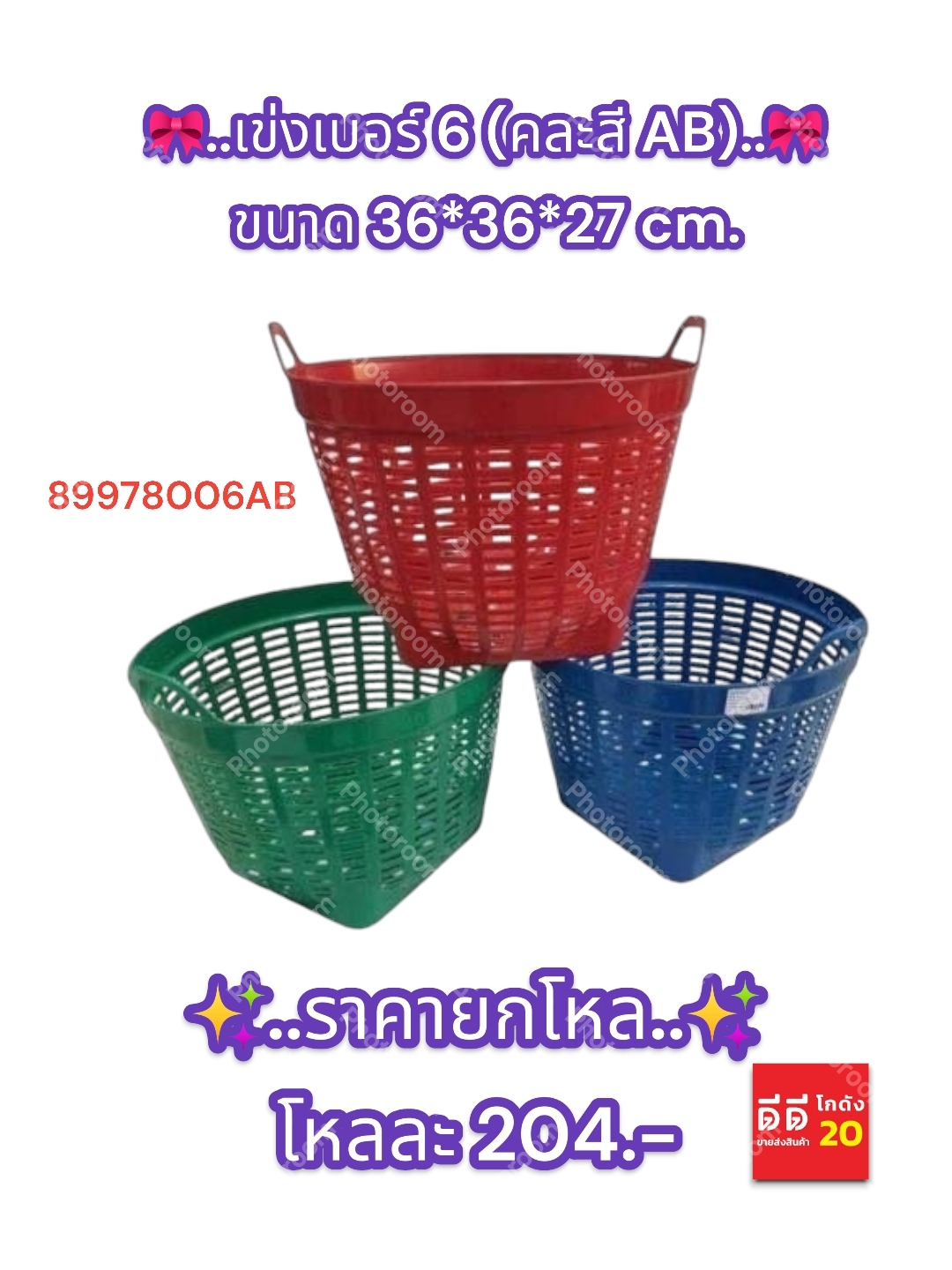 เข่งเบอร์ 6 (คละสี AB )