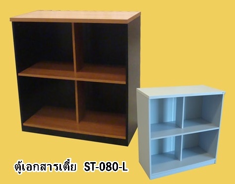 ST-080 L ตู้เอกสารโล่งเตี้ย ขนาด 80x40x84 cm