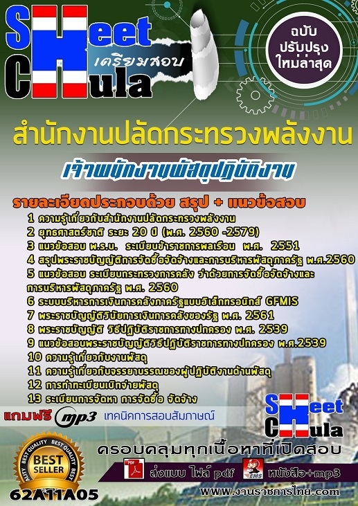 แนวข้อสอบเจ้าพนักงานพัสดุปฏิบัติงาน สำนักงานปลัดกระทรวงพลังงาน