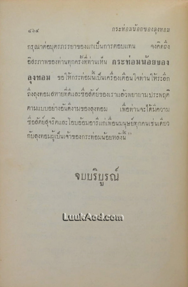 กระท่อมน้อยของลุงทอม